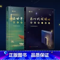 [正版]睡前聊一会儿(音频书)套装 与时代谈谈心+与世界谈谈心 人民日报评论部 著 人民出版社