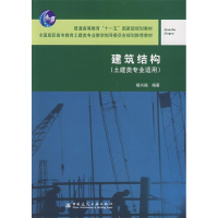 正版新书]建筑结构(土建类专业适用)胡兴福9787112109845