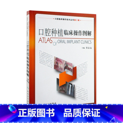 [正版]口腔种植临床操作图解 拔牙技巧学义齿全瓷修复颌面外科正畸黏膜病学牙髓之路儿童牙科病历根管治疗人民卫生出版社口腔