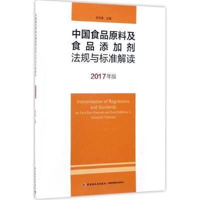 中国食品原料及食品添加剂法规与标准解读(2017年版)