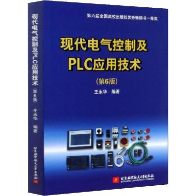 正版新书]现代电气控制及PLC应用技术(第6版)王永华978751243315