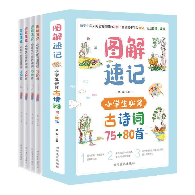 正版新书]图解速记 小学生必背古诗词75+80首 : 涂色版黄欢编