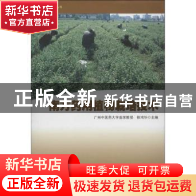 正版 南方药用植物栽培技术 徐鸿华主编 南方日报出版社 97878065