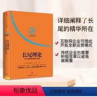 [正版]长尾理论(为什么商业的未来是小众市场)(精) 克里斯安德森著 看清商业世界的未来 市场营销企业管理 经济学管理