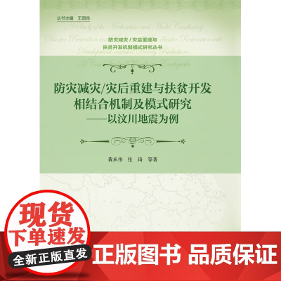防灾减灾/灾后重建与扶贫开发相结合机制及模式研究 黄承伟//张琦 中国财政经济出版社一 正版书籍