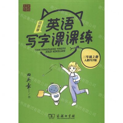 [N]田英章英语写字课课练(3上人教PEP版)-9787100185905