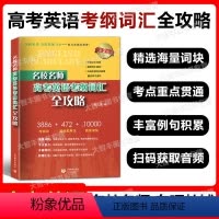 名校名师 高考英语考纲词汇全攻略 上海 [正版]名校名师高考英语考纲词汇全攻略修订本 第2版 高中英语词汇专项训练高三学