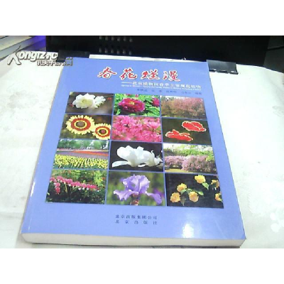 正版新书]春花烂漫-北京植物园春季主要观花植物李铁成[等]编著9