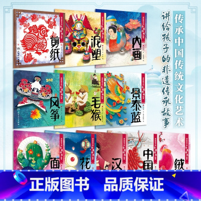 全套 [正版]全套11册讲给孩子的非遗传承故事 剪纸泥塑内画风筝毛猴景泰蓝面塑花灯汉服绒花中国结人民卫生出版社少儿学前读