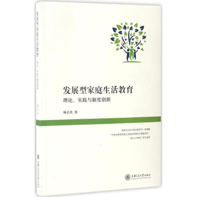 [M]发展型家庭生活教育-9787313162724