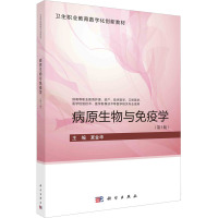 病原生物与免疫学(第3版)