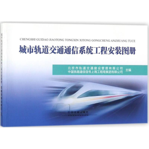 [M]城市轨道交通通信系统工程安装图册-9787113238391