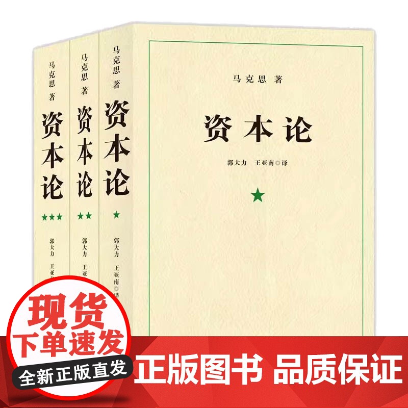资本论马克思原版全三卷全3册 马克思主义哲学原理 卷-三卷 马克思主义政治经济学著作 非人民出版社21世纪资本论 正版无