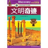 正版新书]文明奇迹:见证历史的不朽奇观《学生探索者》编委会97