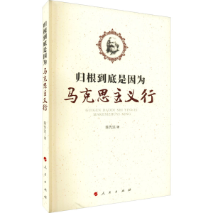 醉染图书归根到底是因为马克思主义行9787010261