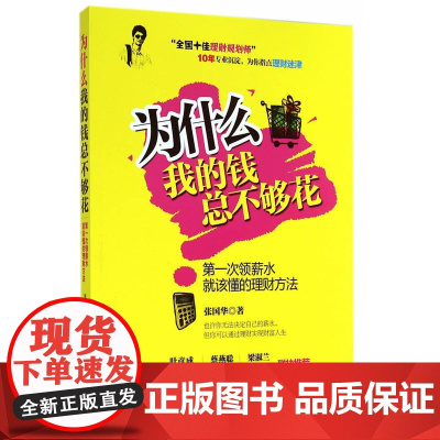 为什么我的钱总不够花 :第一次领薪水就该懂的理财方法 张国华 中国发展出版社 正版书籍