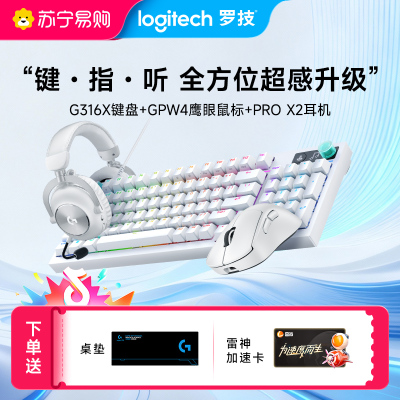 GPW4 鹰眼+G316 X 8K机械游戏键盘 +PRO X 2 LIGHTSPEED无线游戏耳机