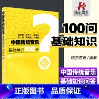 [正版]中国传统音乐基础知识100问 人民音乐出版社 陈爽李月红 中国音乐史 音乐基础知识 音乐世界 中国音乐史问答讲