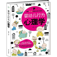 醉染图书婴幼儿行为心理学9787550139763