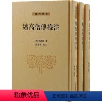 [正版]书籍 续高僧传校注(全三册) 上海古籍出版社 哲学宗教 9787573206374