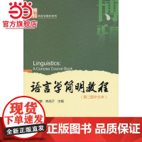 语言学简明教程(第二版中文本) 胡壮麟,李战子著9787301218761北京大学出版社博雅语言学教材系列正版图书