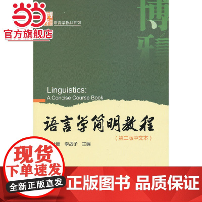 语言学简明教程(第二版中文本) 胡壮麟,李战子著9787301218761北京大学出版社博雅语言学教材系列正版图书