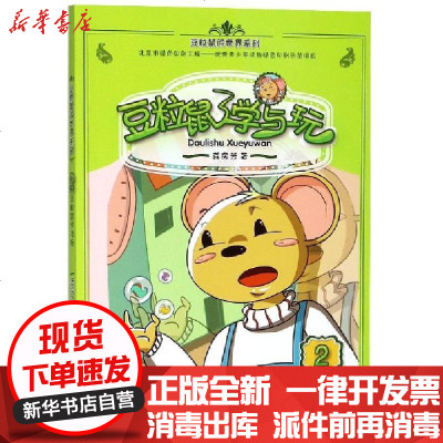 新华书店-正版豆粒鼠学与玩/豆粒鼠闯世界系列龚房芳9787569923520北京时代华文书局书籍