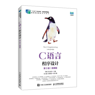 正版新书]C语言程序设计 第3版 微课版李刚,徐义晗 编9787115611