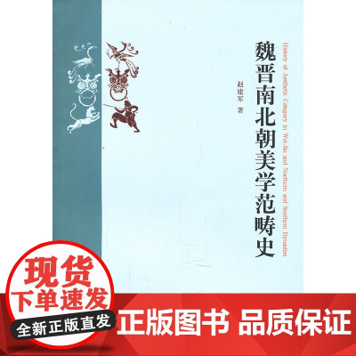 魏晋南北朝美学范畴史 赵建军 齐鲁书社 正版书籍