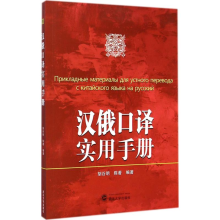 [M]汉俄口译实用手册-9787307143968