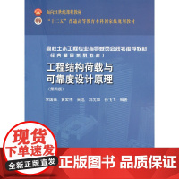 工程结构荷载与可靠度设计原理(第四版)