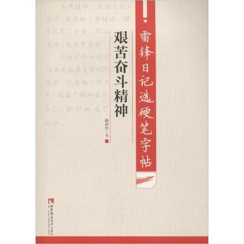 正版新书]雷锋日记选硬笔字帖 艰苦奋斗精神谢昭然9787562198208
