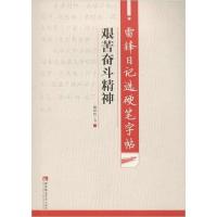 正版新书]雷锋日记选硬笔字帖 艰苦奋斗精神谢昭然9787562198208
