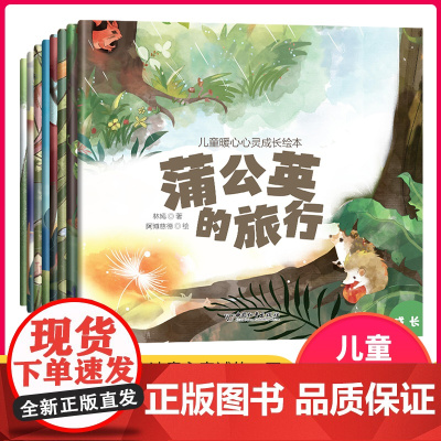 儿童暖心心灵成长绘本0到3岁到6岁孩子良好品格培养启蒙早教书老师适合幼儿园宝宝看的书 蒲公英的旅行 三岁宝宝书籍四岁五岁