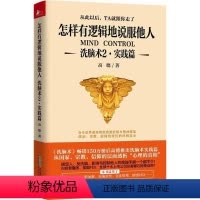 [正版]洗脑术2实践篇 怎样有逻辑地说服他人 高德 思维引导术 职场人际沟通励志心理学 尊重自己职场人际沟通励志心理学