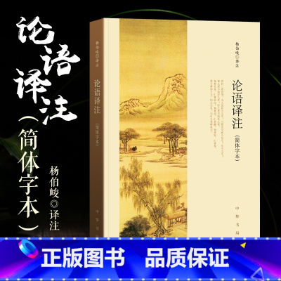 [正版]论语译注 杨伯峻简体字本中华书局新解通译集注解读初中 生初二八8年级下册必读课外阅读书籍国学经典孔子儒家思想中