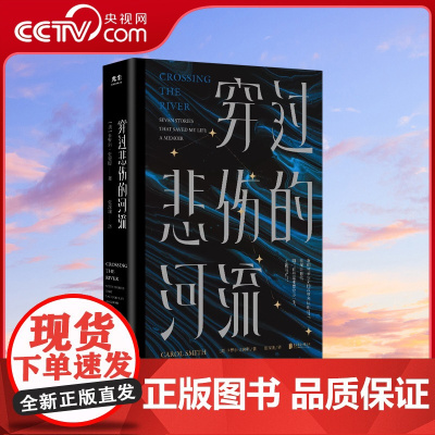 [央视网]穿过悲伤的河流 7篇生命纪实故事 8个被救赎的灵魂 在生活中挣扎的人必读之书 卡罗尔·史密斯GC
