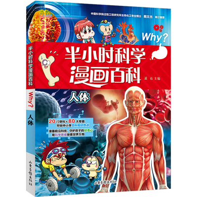 [M]半小时科学漫画百科 人体-9787547442968