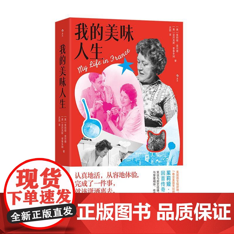 后浪正版 我的美味人生 美国厨神 茱莉娅·查尔德 美食烹饪 传记回忆录
