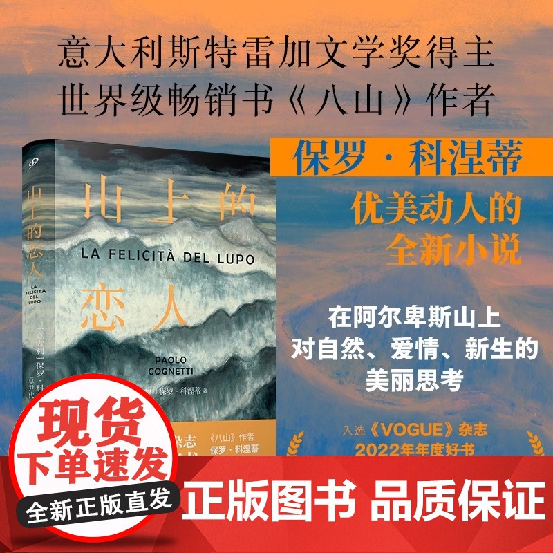 正版 山上的恋人 保罗·科涅蒂 意大利斯特雷加文学奖得主 《八山》作者全新小说 Vogue杂志年度好书