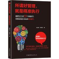 正版新书]所谓好管理就是精准执行邹云锋9787511381521