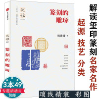 [正版图书]篆刻的雕琢 优雅07 中国篆刻学怎样跟我学欣赏历代先秦古玺近代名家篆刻书法赏析100例刻边款精华印章章法与边