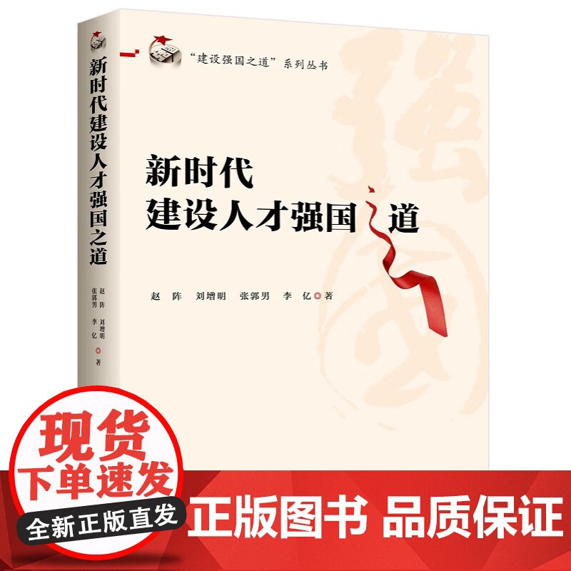 2025新新时代建设人才强国之道 建设强国之道系列丛书 中共中央党校出版社9787503576256