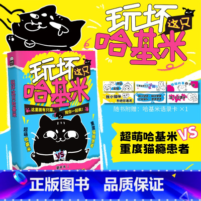 [正版]玩坏这只哈基米 趣味玩书创意互动玩具书解压减压发泄释放压力艺术diy脑洞亲子情侣闺蜜朋友礼物团聚聚会休闲书籍