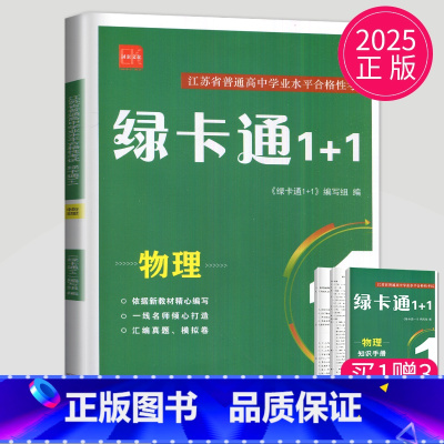 物理 [正版]2025绿卡通1+1江苏省普通高中合格性考试学业水平测试总复习导学案大试卷综合模拟真题测试卷物理化学生物地