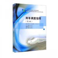 正版新书]列车调度指挥(第3版)洪立新、王金香 编97875643864