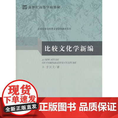 比较文化学新编 方汉文著 北京师范大学出版社 正版书籍