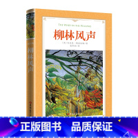 柳林风声 [正版]读经典-柳林风声(软精装)
