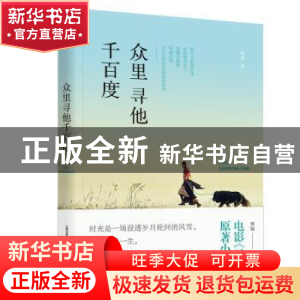 正版 众里寻他千百度 焉知 北岳文艺出版社 9787537859752 书籍