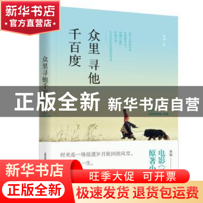正版 众里寻他千百度 焉知 北岳文艺出版社 9787537859752 书籍